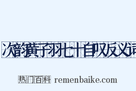 次韵黄子羽七十自叹反义词是什么意思的图片